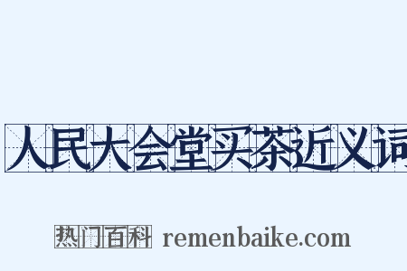 人民大会堂买茶近义词是什么意思的图片